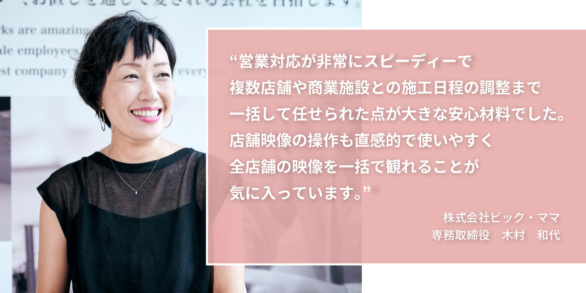 株式会社ビック・ママ 専務取締役 木村 和代 様