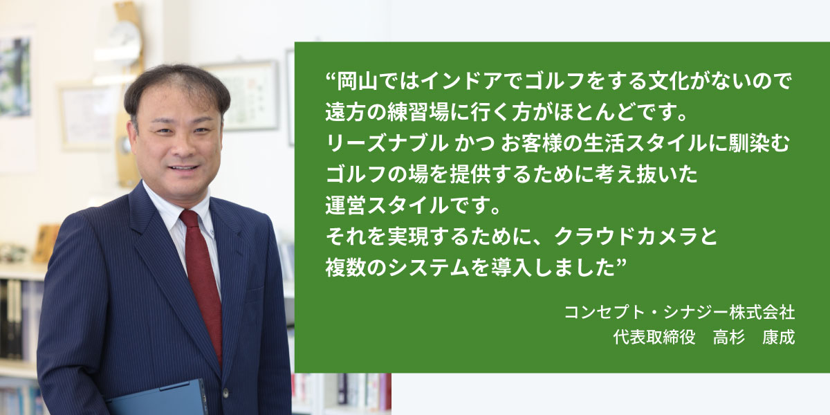 コンセプト・シナジー株式会社 代表取締役 高杉 康成様