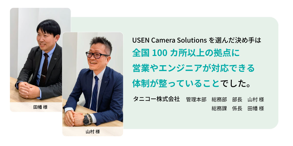 タニコー株式会社様 インタビュー風景