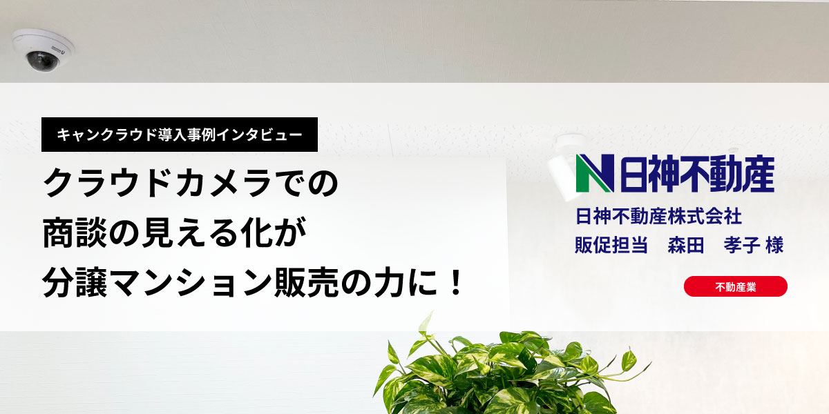 クラウドカメラでの商談の見える化が分譲マンション販売の力に！