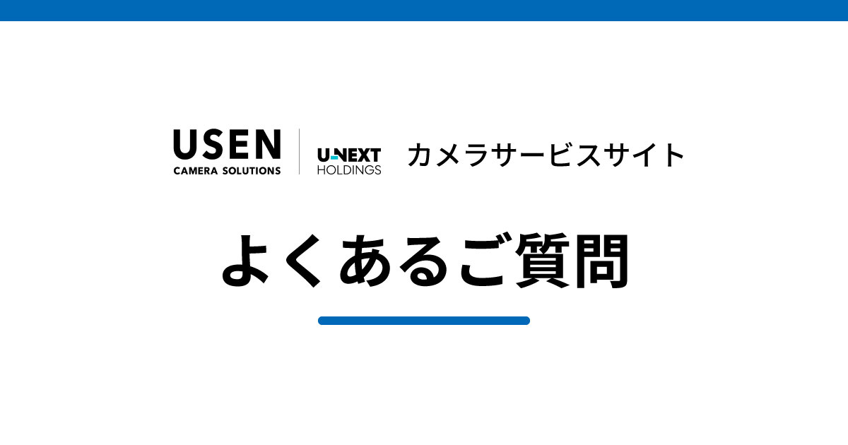 よくあるご質問 | USEN Camera Solutions