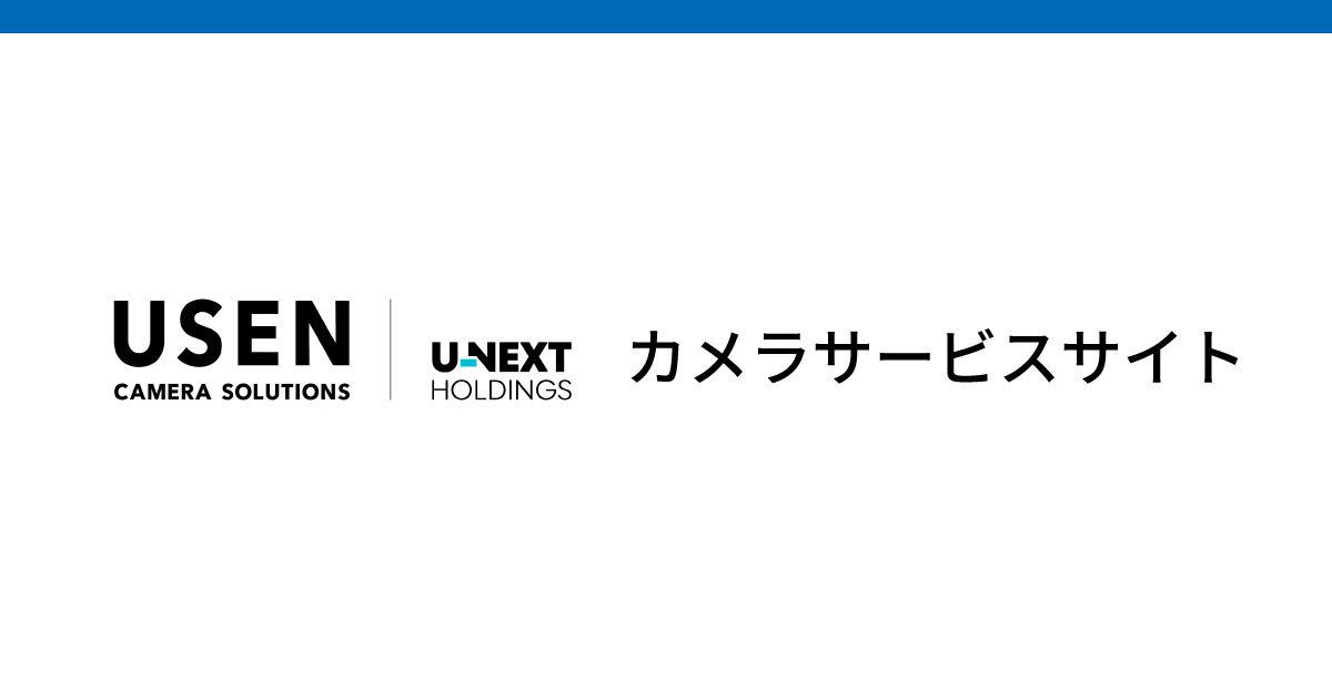 USEN Camera Solutions カメラサービスサイト