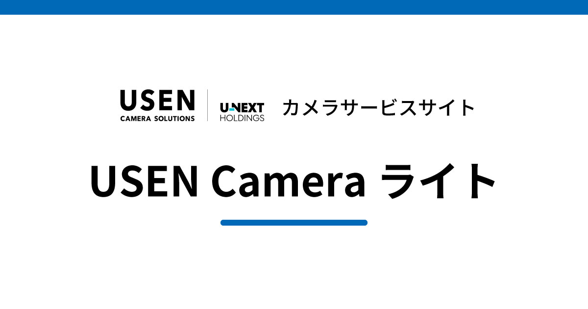 USEN Camera ライト | USEN Camera Solutions USEN Camera ライト | USEN Camera Solutions