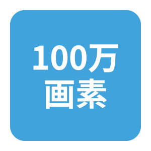 100万画素