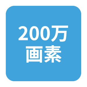 200万画素