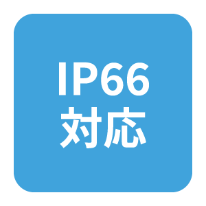 IP66対応