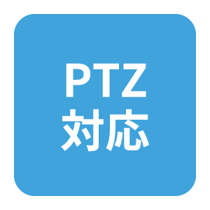 PTZ対応