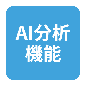 AI分析機能