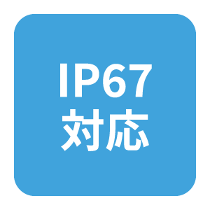 IP66対応