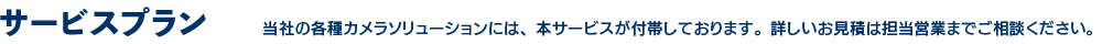 サービスプラン