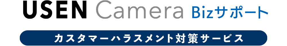 カスタマーハラスメント対策サービス「USEN Camera Bizサポート」