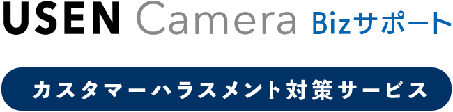 カスタマーハラスメント対策サービス「USEN Camera Bizサポート」