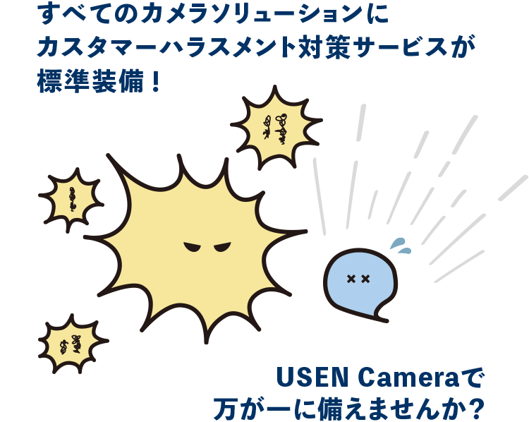 すべてのカメラソリューションにカスタマーハラスメント対策サービスが標準装備！USEN Cameraで万が一に備えませんか？