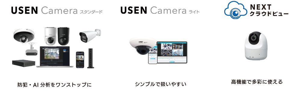 サービス付帯対象カメラソリューション。USEN Cameraスタンダード、USEN Cameraライト、NEXTクラウドビュー