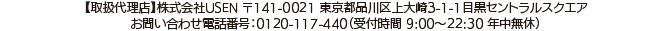【取扱代理店】株式会社USEN