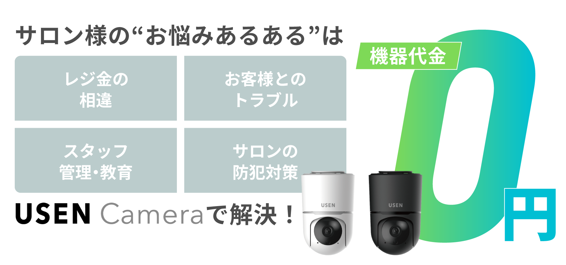 USEN Cameraでサロンの悩みを解決！レジトラブルや防犯対策に
