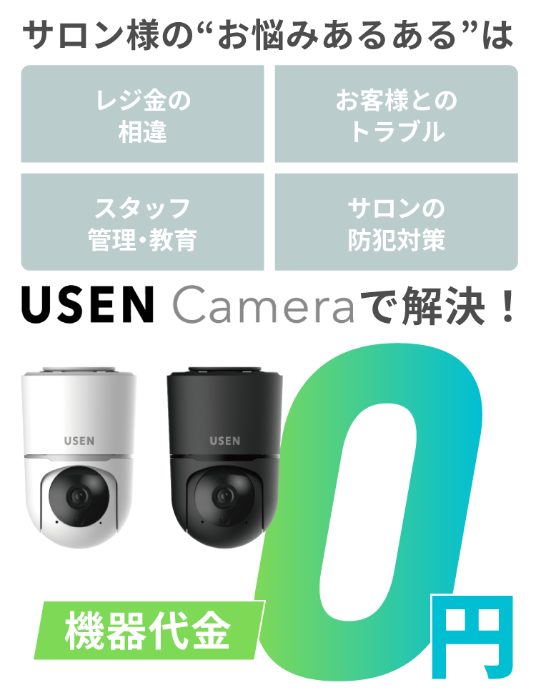 USEN Cameraでサロンの悩みを解決！レジトラブルや防犯対策に